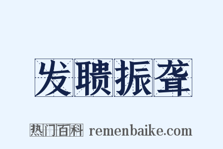 发聩振聋是什么意思的图片